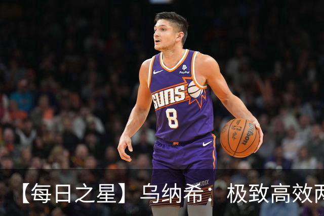 【每日之星】乌纳希：极致高效两箭穿心宣告重生 扛起摩洛哥