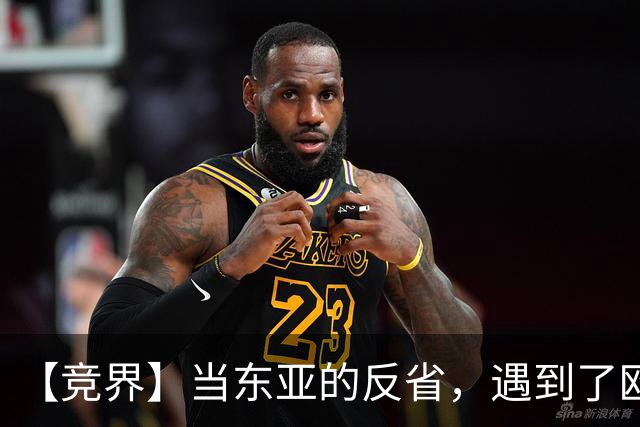 【竞界】当东亚的反省，遇到了欧洲的不认错