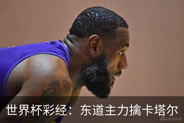 世界杯彩经：东道主力擒卡塔尔