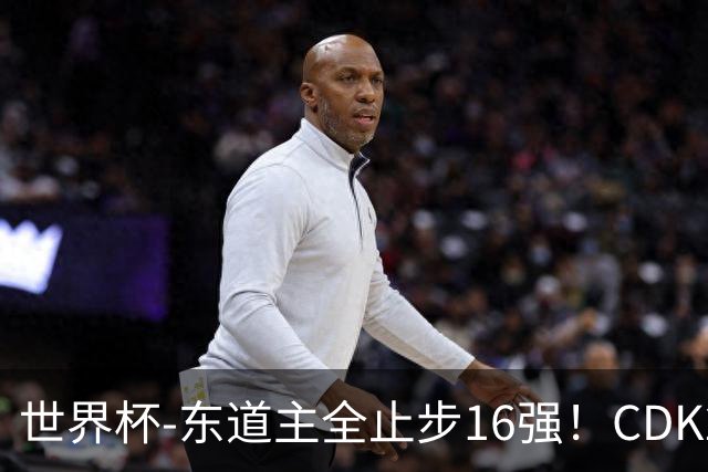 世界杯-东道主全止步16强！CDK2射1传 比利时4-1淘汰美国