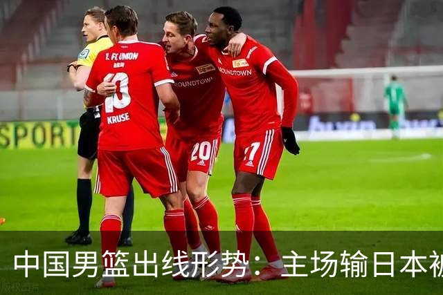 中国男篮出线形势：主场输日本被逼到悬崖，7月6日决战赢球才能活