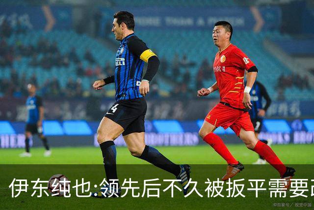 伊东纯也:领先后不久被扳平需要改进 接下来战巴西和上次完全不同