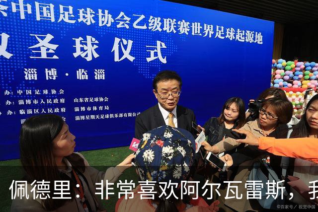 佩德里：非常喜欢阿尔瓦雷斯，我一直都说希望最好的球员能来巴萨