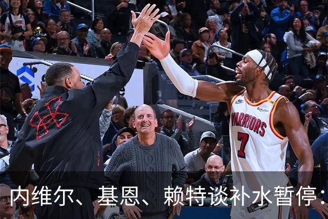 内维尔、基恩、赖特谈补水暂停：就是为了放广告，把比赛变成四节