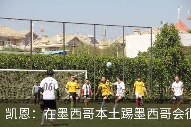 凯恩：在墨西哥本土踢墨西哥会很艰难，想拿冠军必须闯过这些硬仗