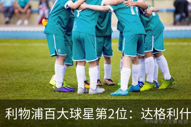 利物浦百大球星第2位：达格利什，他被爱戴他的球迷尊称为国王