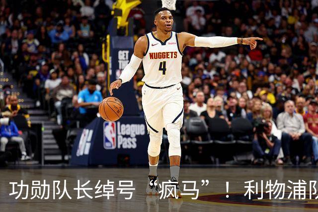 功勋队长绰号“疯马”！利物浦队史百大球星第17位：埃姆林·休斯