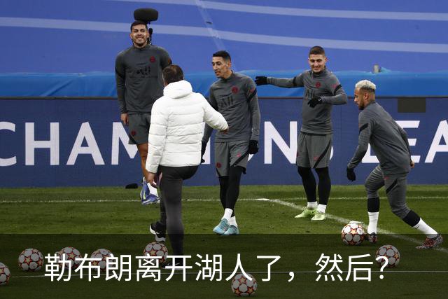 勒布朗离开湖人了，然后？
