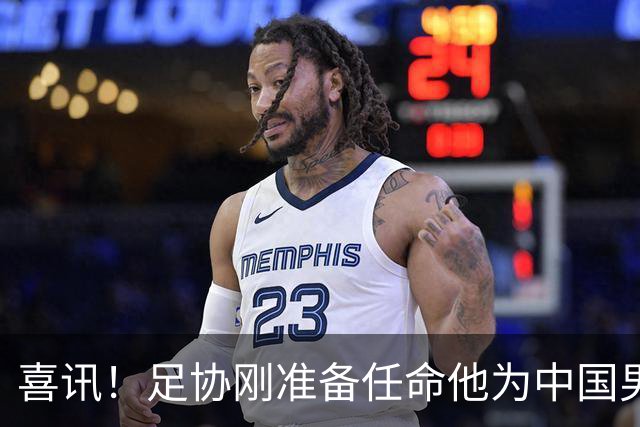 喜讯！足协刚准备任命他为中国男足亚运队新帅，他就带队四连胜