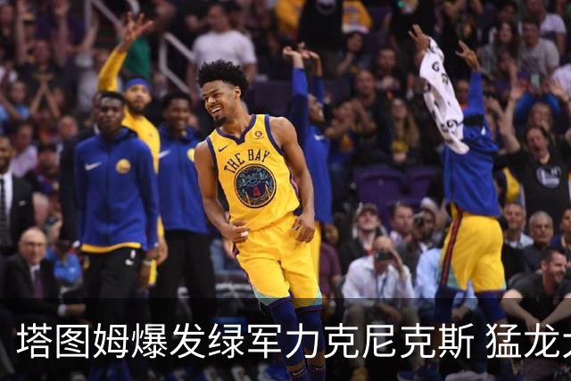 塔图姆爆发绿军力克尼克斯 猛龙大逆转胜奇才