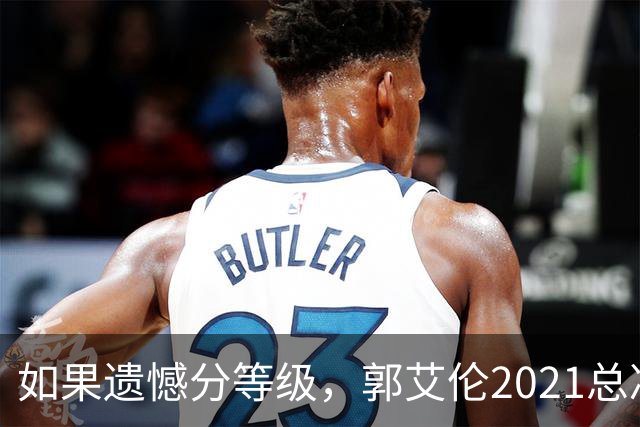 如果遗憾分等级，郭艾伦2021总决赛排第一！拼到痛哭干呕但还是输