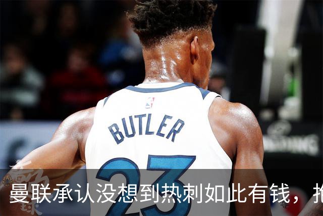 曼联承认没想到热刺如此有钱，抱怨M费没表态只来红魔！B费游说无果