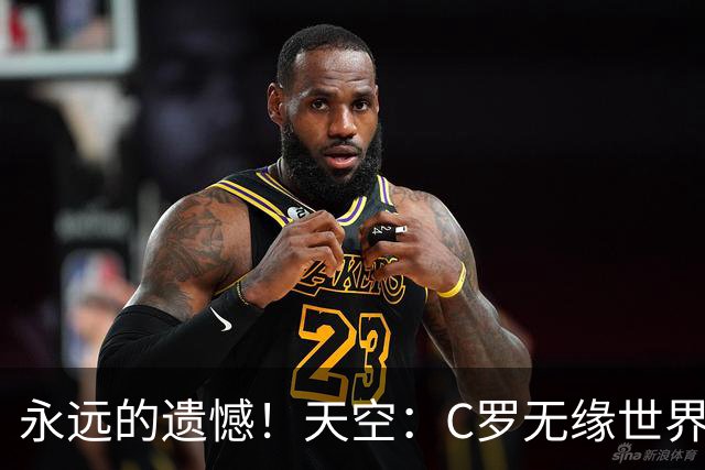 永远的遗憾！天空：C罗无缘世界杯冠军，标志着一个时代的结束