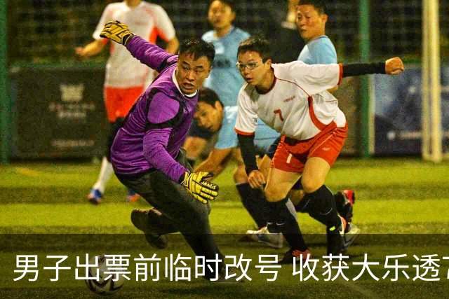 男子出票前临时改号 收获大乐透730万继续上班