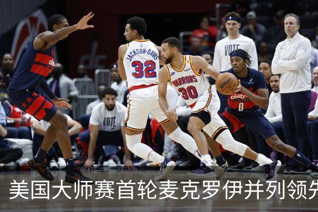 美国大师赛首轮麦克罗伊并列领先 李昊桐跻身前十