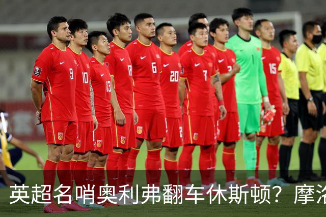 英超名哨奥利弗翻车休斯顿？摩洛哥3-0加拿大背后的5个事实，马宁看了都得摇头