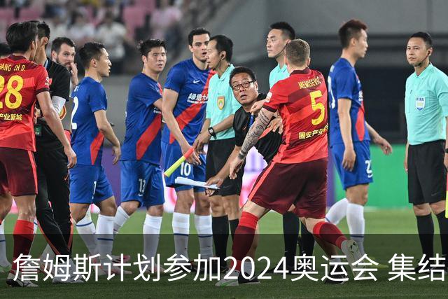詹姆斯计划参加2024奥运会 集结库杜眉等球星