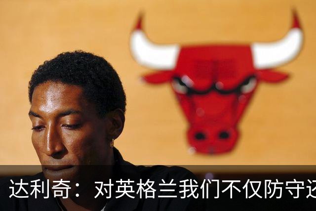 达利奇：对英格兰我们不仅防守还会进攻 之前两届的成功已是历史