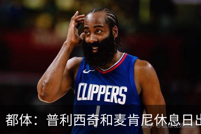都体：普利西奇和麦肯尼休息日出门差点回不来，靠搭车才回到酒店