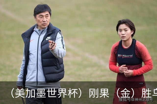 （美加墨世界杯）刚果（金）胜乌兹别克斯坦晋级 韩国无缘32强