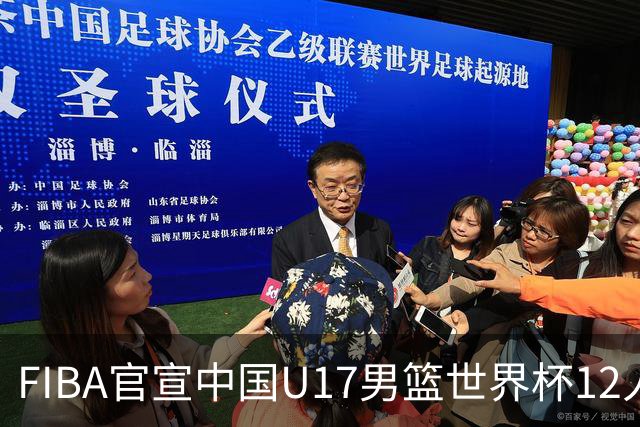 FIBA官宣中国U17男篮世界杯12人名单：四字新星张懿赵杰领衔