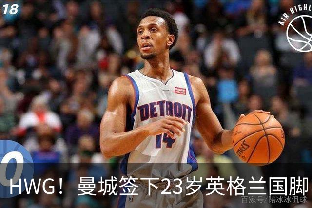 HWG！曼城签下23岁英格兰国脚中场新援，马雷斯卡迎重磅转会