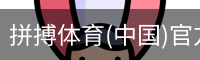 拼搏体育